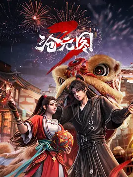 2026年国产动漫《沧元图3》 连载至第2集