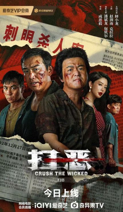 2026年国产电影《扫恶》HD国语中英双字