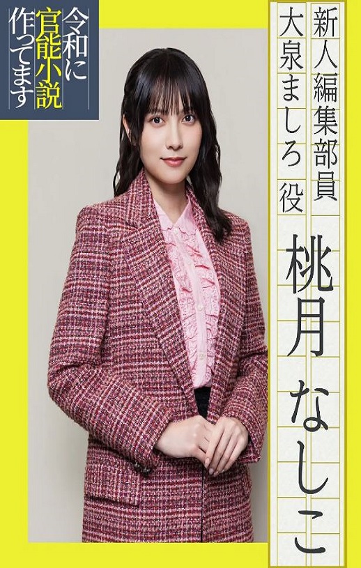 2026年日本电视剧《在令和时代写官能小说》 连载至第09集
