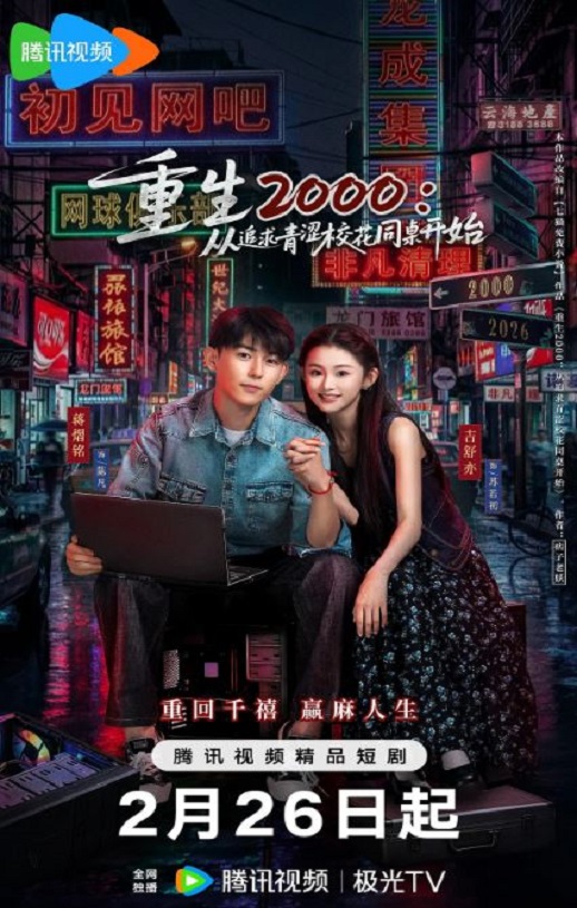 2026年国产大陆电视剧《重生2000:从追求青涩校花同桌开始》连载至20
