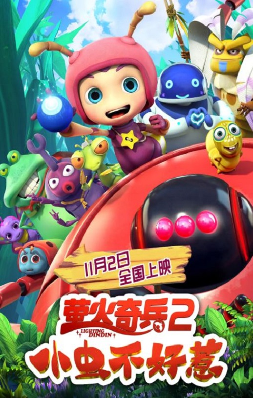 2019年国产动画片《萤火奇兵2：小虫不好惹》HD国语中字