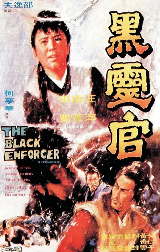 1972年中国香港经典动作片《黑灵官》蓝光国语中字