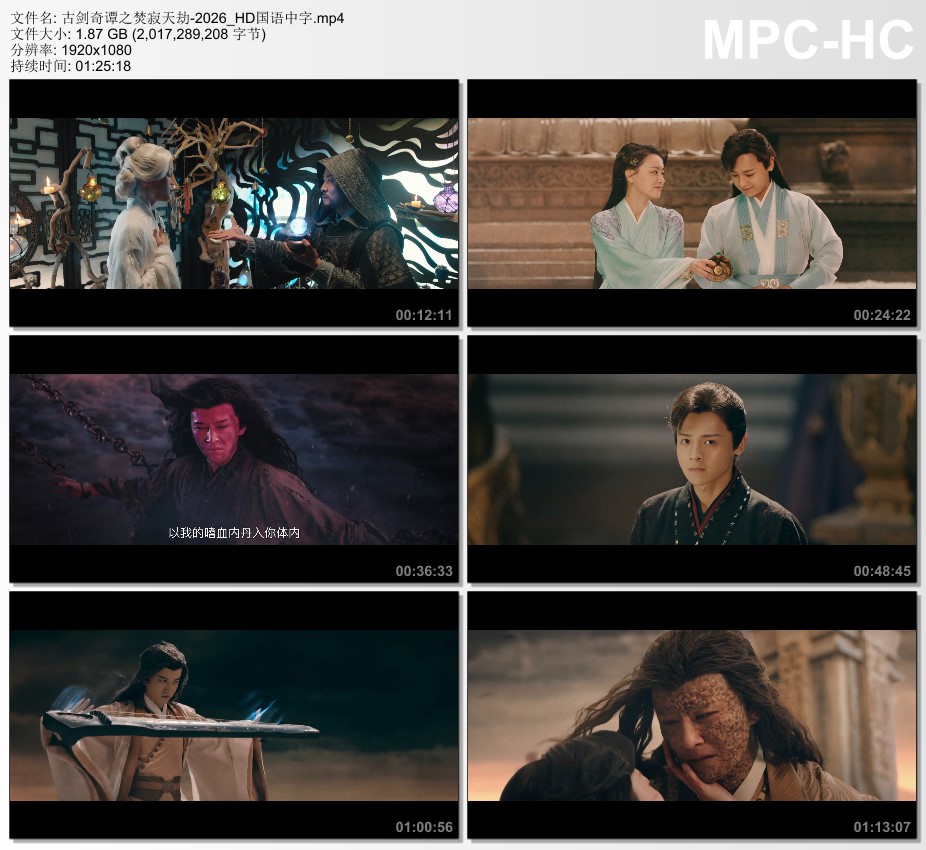 2026年国产电影《古剑奇谭之焚寂天劫》HD国语中字