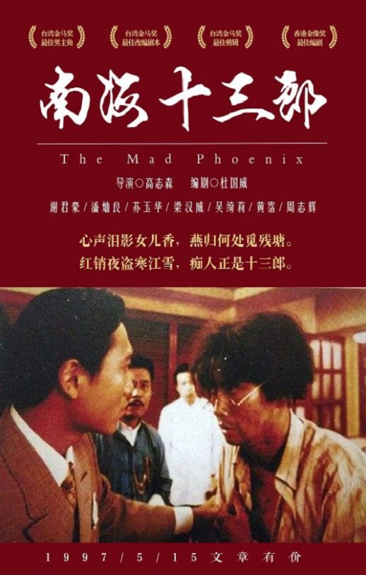 1997年中国香港电影《南海十三郎》蓝光国粤双语中字