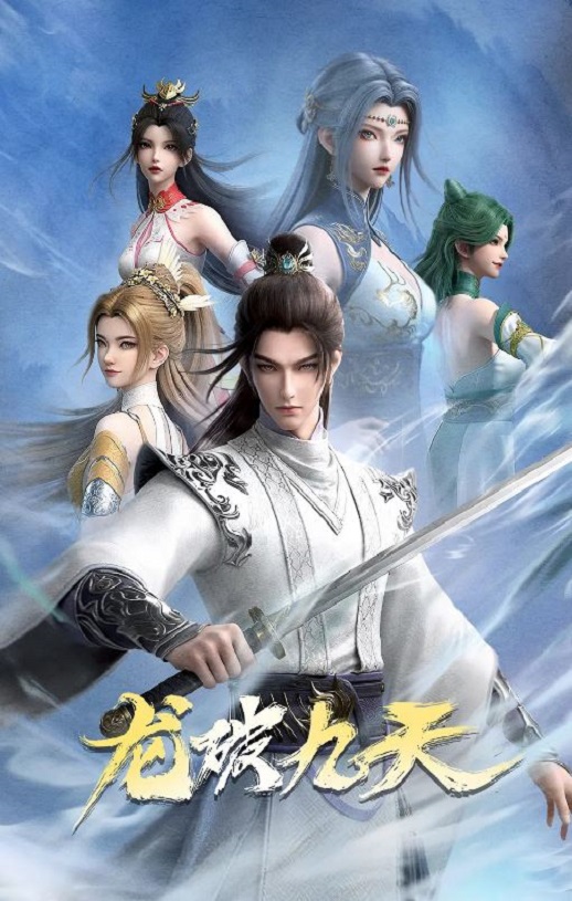 2026年国产动漫《龙破九天》 连载至第19集