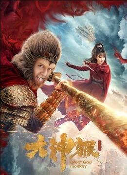 2020年国产电视剧《大神猴》 全第6集