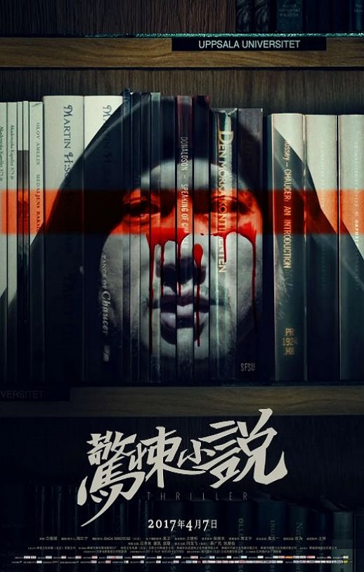 2017年国产恐怖片《惊悚小说》HD国语中字