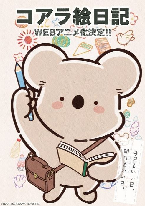 2025年日本动漫《无尾熊绘日记》连载至26