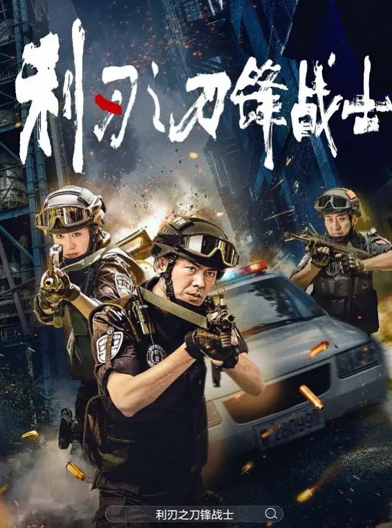 2026年国产电影《利刃之刀锋战士》HD国语中英双字