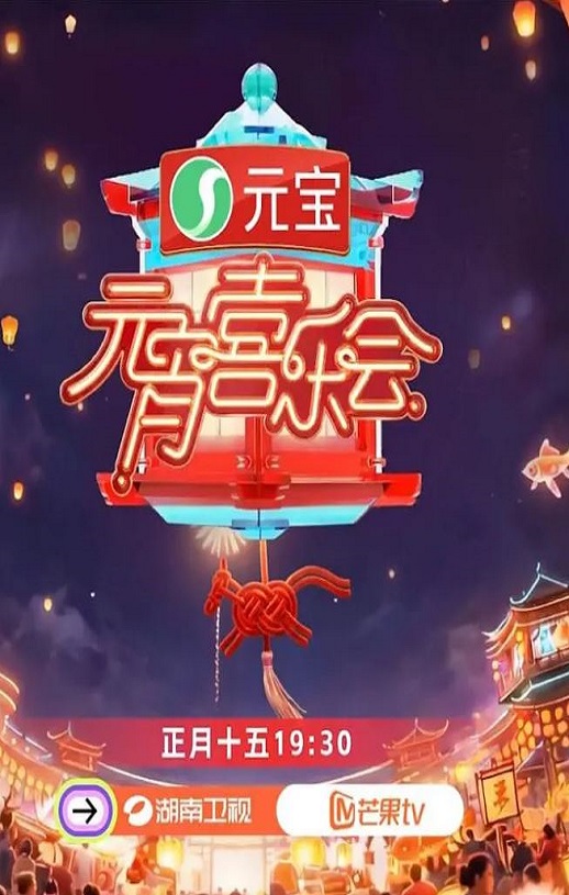 2026湖南卫视芒果TV元宵喜乐会HD国语中字