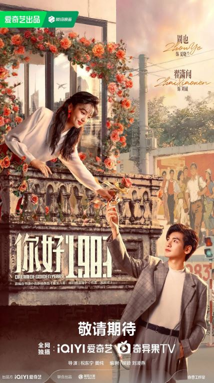 2026年国产电视剧《你好1983》 连载至第23集