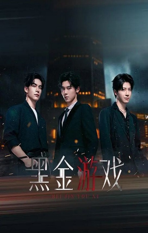 2026年国产大陆电视剧《黑金游戏》全20集
