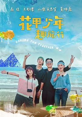 2022年中国台湾综艺《花甲少年趣旅行》 连载至20230827期