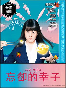 2018年日本电视剧《忘却的幸子》 全