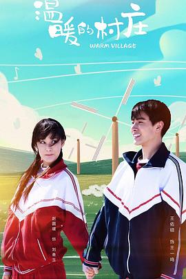 2018年国产电视剧《温暖的村庄》 全第09集