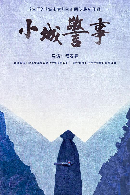 2025年大陆电视剧《小城警事》 全第36集