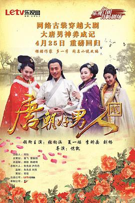 2014年国产电视剧《唐朝好男人2》 全40
