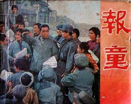 1979年国产电影《报童》HD国语