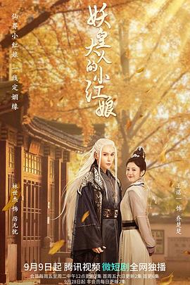 2022年大陆电视剧《妖皇大人的小红娘》 全第30集