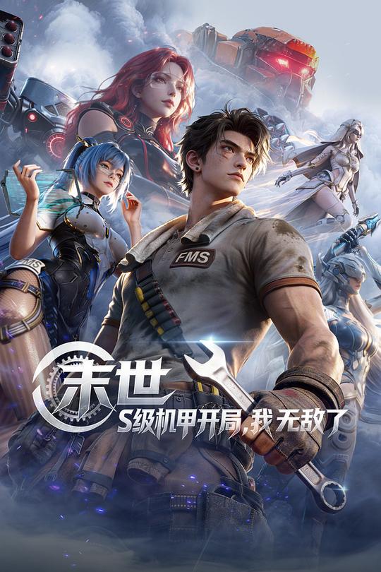 2026年大陆动漫《末世:S级机甲开局,我无敌了》 连载至第20集