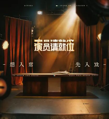 2025年国产综艺《演员请就位 第三季》 全20250623下