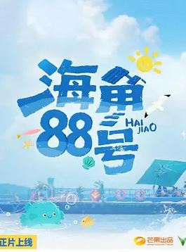 2025年国产综艺《海角88号》 全20251103