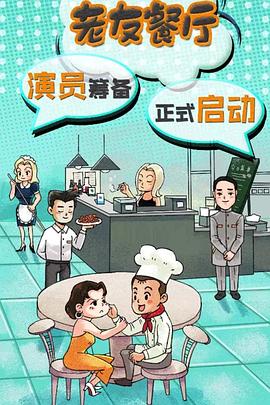 2020年大陆电视剧《老友餐厅》 全第24集