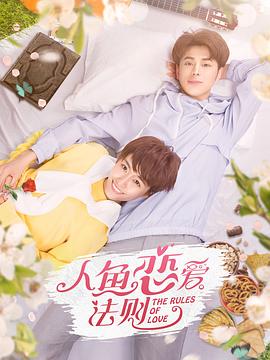 2019年大陆电视剧《人鱼恋爱法则第一季》 连载至第12集