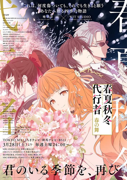 2026年日本动漫《春夏秋冬代行者春之舞》 连载至第1集