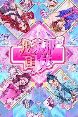 2025年国产综艺《我家那闺女2025》 全20251102