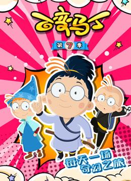 2020年大陆动漫《百变马丁第七季》 连载至第09集