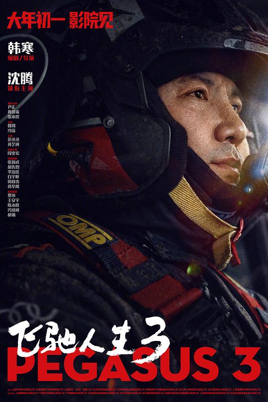 2026年大陆电视剧《飞驰人生3》 全TC国语
