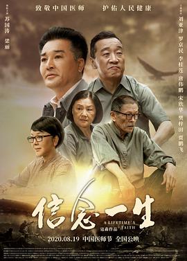 2020年大陆电影《信念一生》HD国语版
