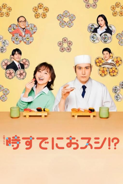 2026年日本电视剧《为时已是寿司!?》 连载至