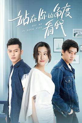 2019年大陆电视剧《站在你的角度看我第一季》 全第12集