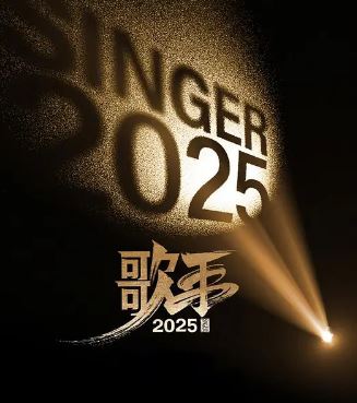 2025年国产综艺《歌手2025》 全20250808