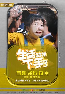 2018年大陆电视剧《生活对我下手了》 连载至第48集