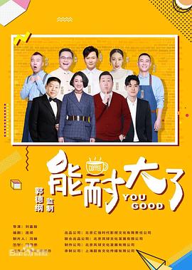 2019年大陆电视剧《能耐大了第二季》 全第12集