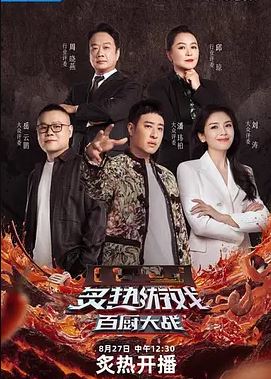 2025年国产综艺《炙热游戏:百厨大战》 全20251112下