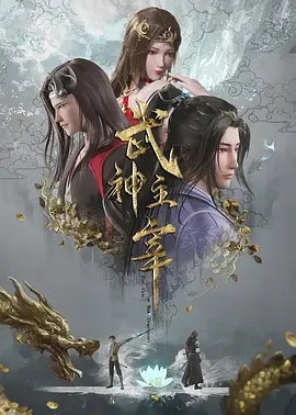 2020年大陆动漫《武神主宰》 连载至第272集