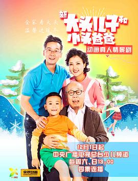 2018年大陆电视剧《新大头儿子和小头爸爸》 全第34集