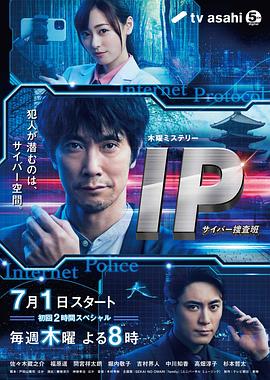 2021年日本电视剧《IP~网络搜查班》 全第09集