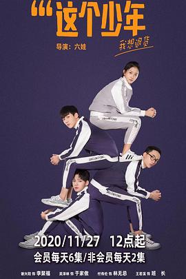 2019年大陆电视剧《这个少年我想退货》 全第30集