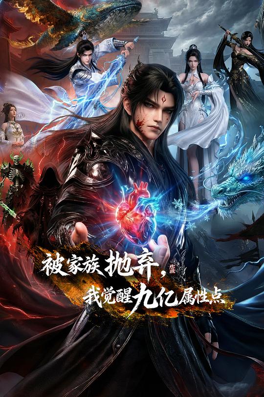 2026年大陆短剧《被家族抛弃,我觉醒九亿属性点》 连载至第18集