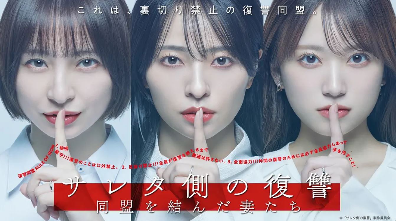 2026年日本电视剧《被出轨方的复仇~结成同盟的妻子们~》 连载至第04集