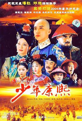 2005年国产电视剧《少年康熙》 全第39集
