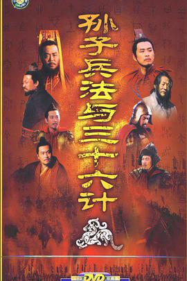 2000年国产电视剧《孙子兵法与三十六计》 全第36集