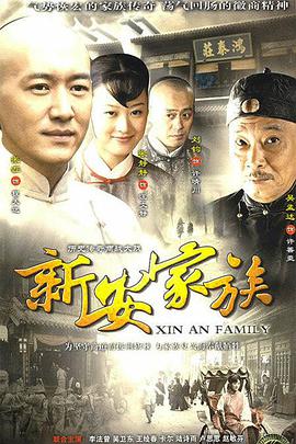 2010年国产电视剧《新安家族》 全第49集