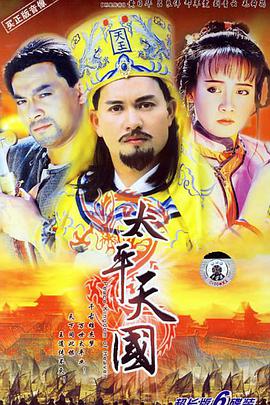 1988年中国香港电视剧《太平天国》 全第45集