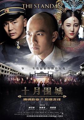 2014年国产电视剧《十月围城》 全第52集